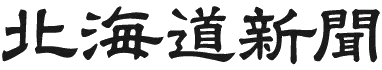 Hokkaido Shimbun – logo